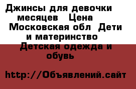 Джинсы для девочки 12-18 месяцев › Цена ­ 500 - Московская обл. Дети и материнство » Детская одежда и обувь   